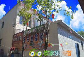 鑫兴渔家院