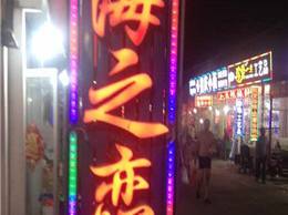 日照海之恋渔家-日照渔家乐