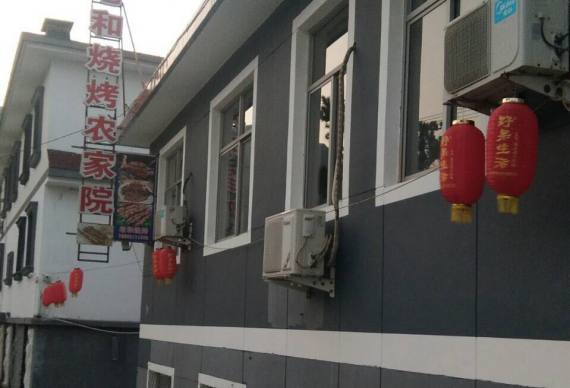 九山顶老和烧烤农家院
