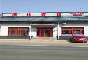 蓟县枫铃客栈