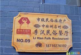 李汉农家院