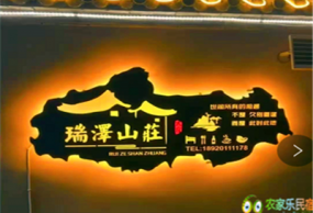 梨木台瑞泽山庄（原环山农家院）