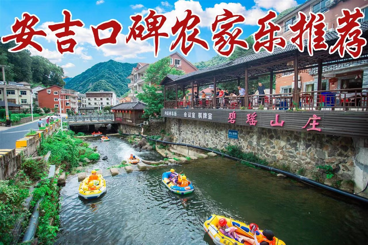 安吉碧瑶山庄