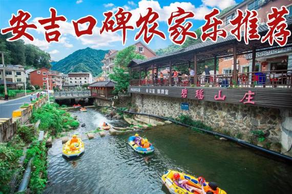 安吉碧瑶山庄-安吉农家乐