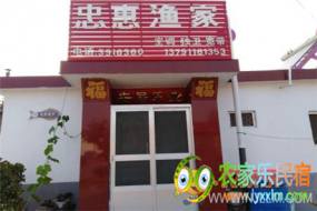 大黑山岛忠惠渔家乐-大黑山岛渔家乐